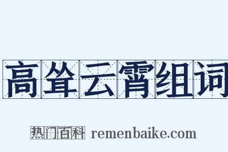 高耸云霄组词是什么意思的图片